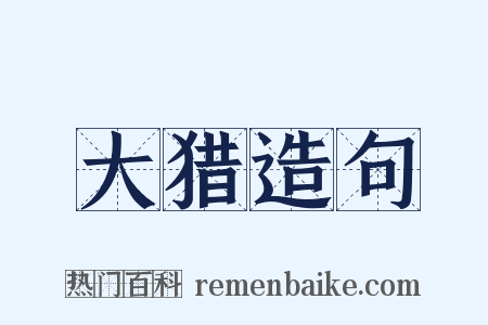 大猎造句是什么意思的图片